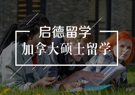  武汉加拿大硕士留学
