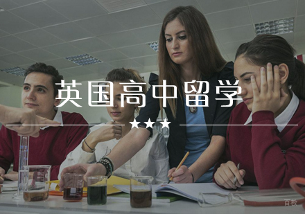  武汉英国高中留学