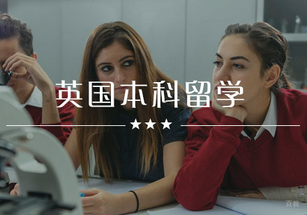  武汉英国本科留学