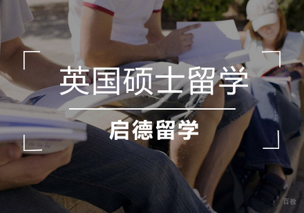  武汉英国硕士留学