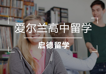  武汉爱尔兰高中留学