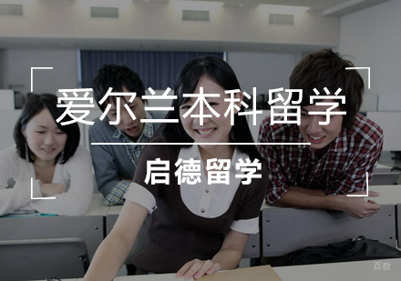  武汉爱尔兰本科留学