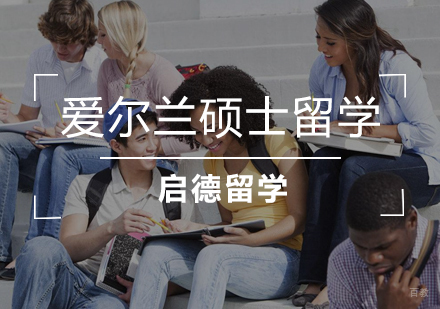  武汉爱尔兰硕士留学