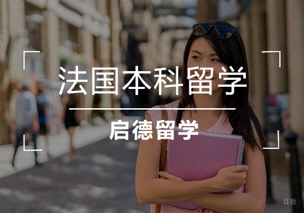  武汉法国本科留学
