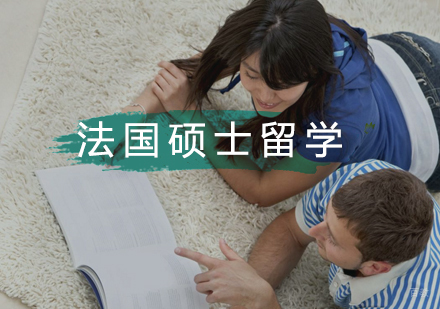  武汉法国硕士留学