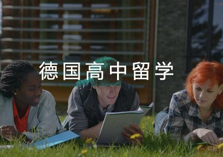 武汉德国高中留学