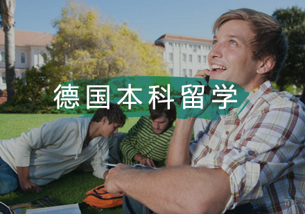  武汉德国本科留学