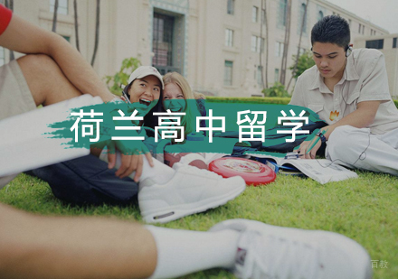 武汉荷兰高中留学