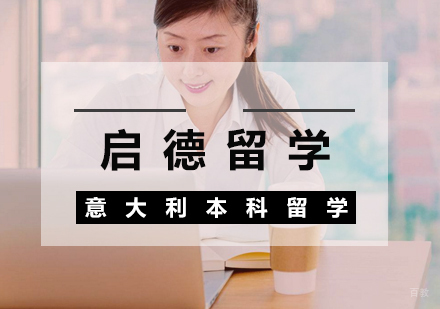  武汉意大利本科留学