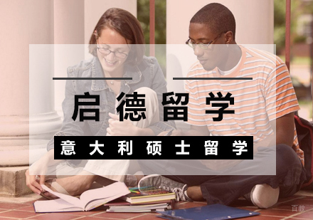  武汉意大利硕士留学