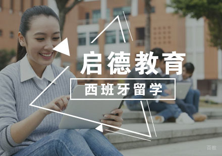  武汉西班牙硕士留学