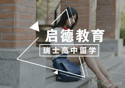  武汉瑞士高中留学