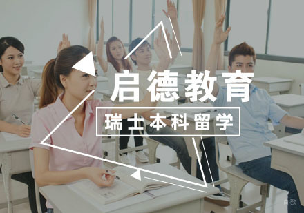  武汉瑞士本科留学