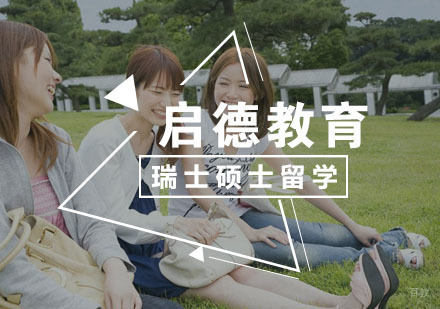  武汉瑞士硕士留学