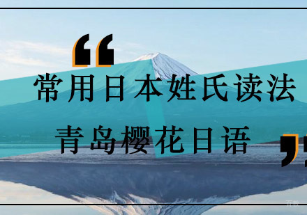 日本常见姓氏发音全解析：掌握正确读法的实用指南
