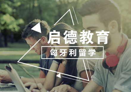  武汉匈牙利留学