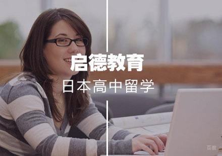 武汉日本高中留学