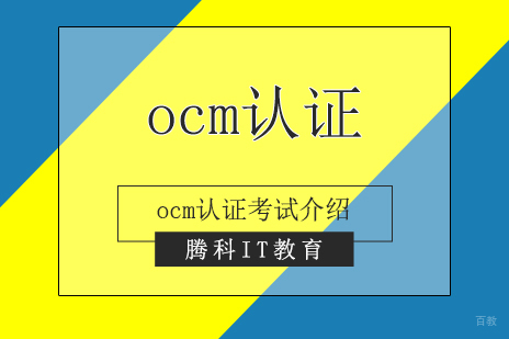 Oracle数据库OCM认证深度解析与腾科教育特色