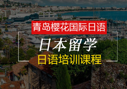 青岛樱花日语留学全流程护航指南