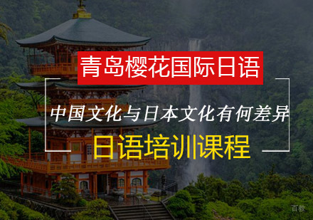 中日文化差异全景解读与日语学习路径