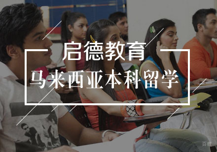  武汉马来西亚本科留学