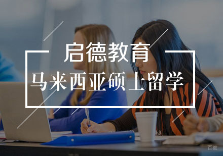 武汉马来西亚硕士留学