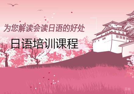 掌握日语的现实价值与学习路径解析