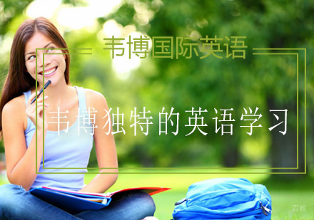 青岛韦博英语学习体系深度解析