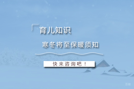 冬季育儿科学保暖指南