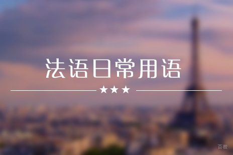 法语入门高频短句精讲与学习路径解析
