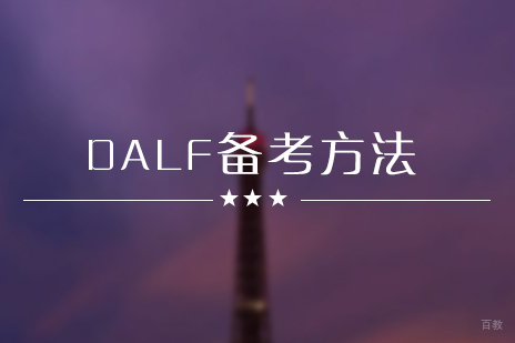 法语DALF C1备考全攻略 | 高效学习方法与应试技巧