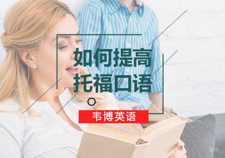 托福口语提升全攻略：发音技巧与实战训练方法