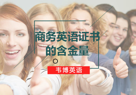 深度解析商务英语证书市场认可度与报考指南