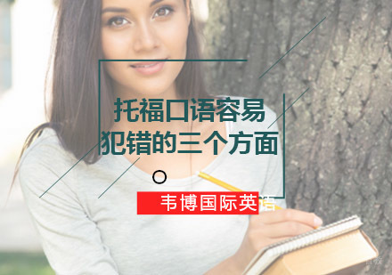 托福口语三大常见误区解析与提升策略