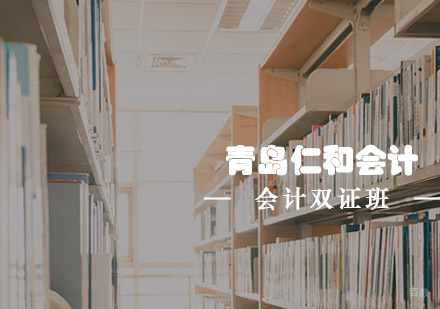 青岛仁和会计会计双证班