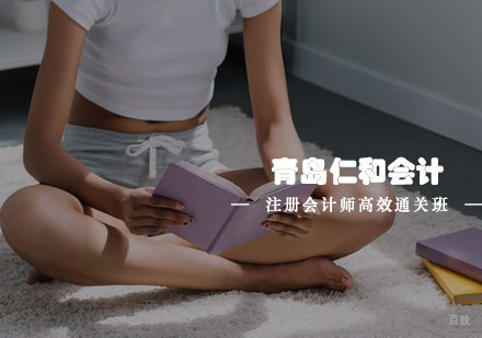 青岛注册会计师高效通关班