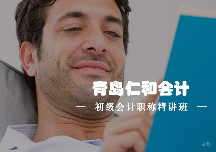 青岛初级会计职称精讲班