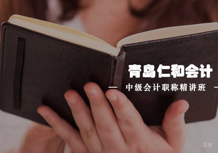 青岛中级会计职称精讲班