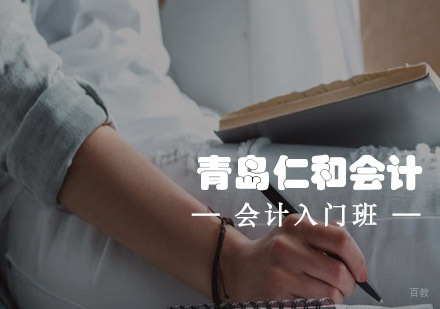 青岛仁和会计会计入门班