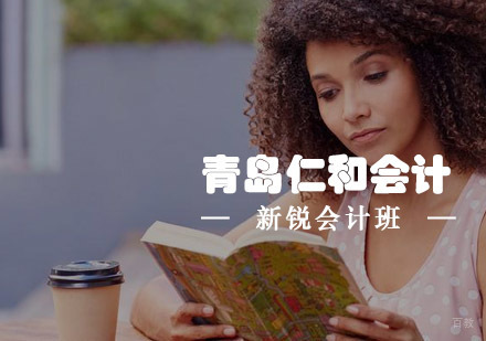 青岛仁和会计新锐会计班