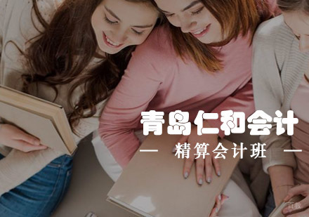 青岛仁和会计精算会计班