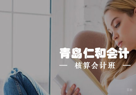 青岛仁和会计核算会计班