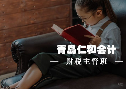 青岛仁和会计财税主管班