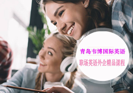 青岛职场英语外企精品课程