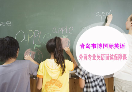 青岛外贸专业英语面试课程