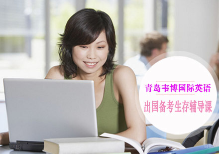 青岛出国备考生存辅导课
