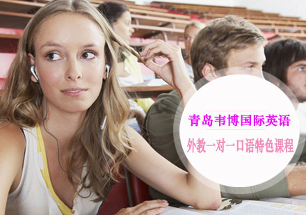青岛外教一对一口语特色课程