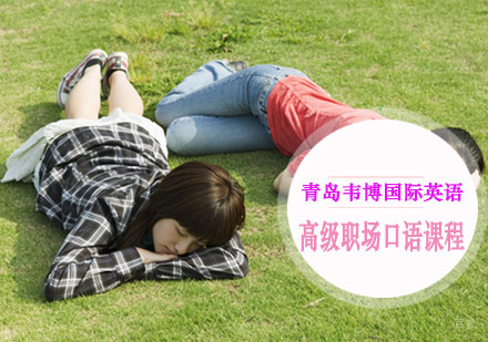 青岛高级职场口语课程
