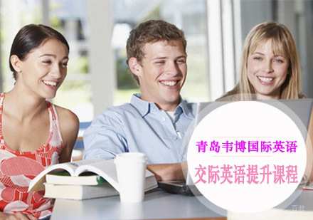 青岛交际英语提升课程