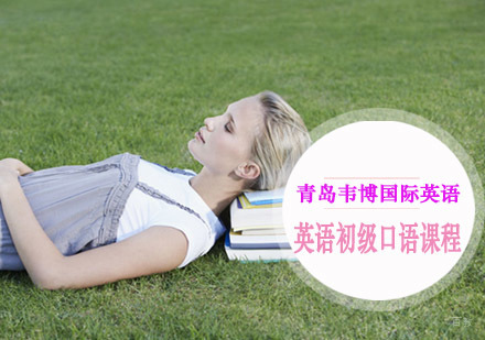 青岛英语初级口语课程